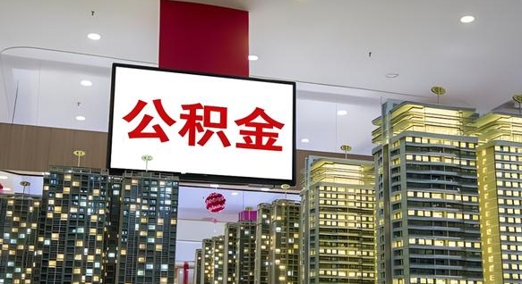 德阳商丘公积金调整最新通知（商丘公积金缴费标准）